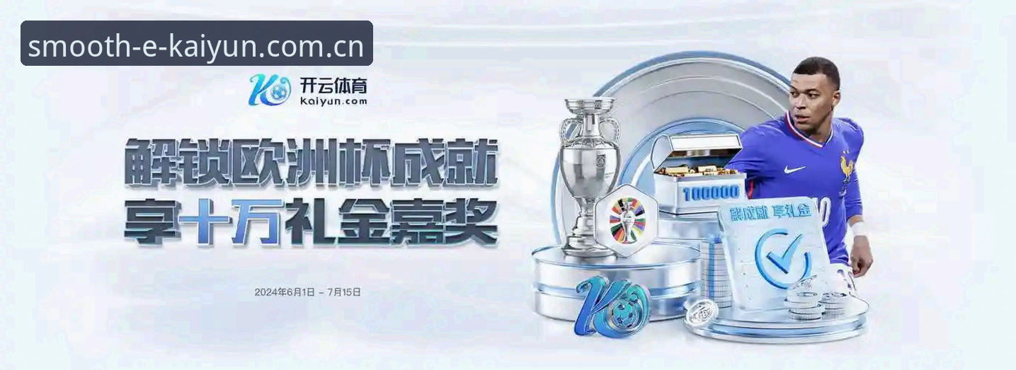 kaiyun体育官网体验深度分析：从比分查看到登录走起，一份实用到骨子里的指南